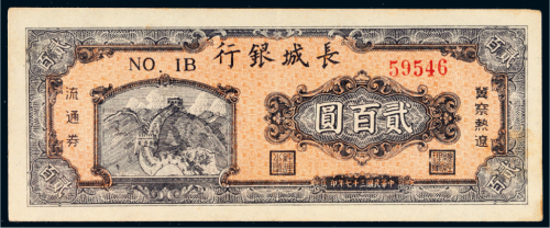 民国三十七年（1948年）长城银行冀察热辽流通券贰百圆
