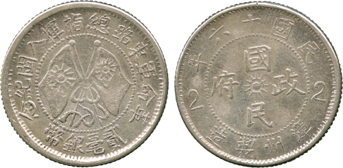 革命军东路入闽贰毫 PCGS XF Details