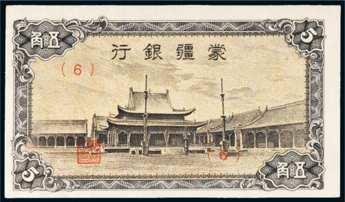 蒙疆银行伍角小庙