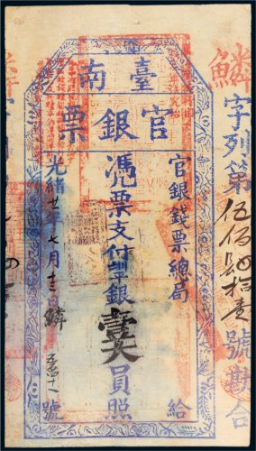 光绪二十一年（1895年）官银钱票总局台南官银票壹大员