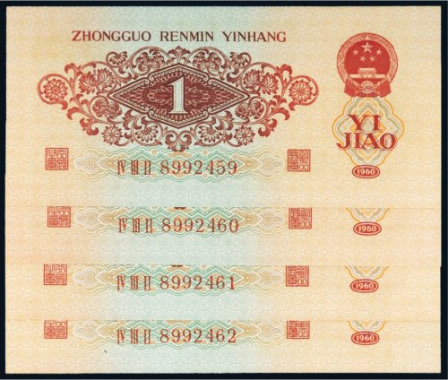第三版人民币红壹角（四枚连号）