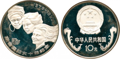 1985年联合国妇女十周年纪念10元 近未流通