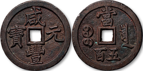 咸丰元宝宝泉局当五百