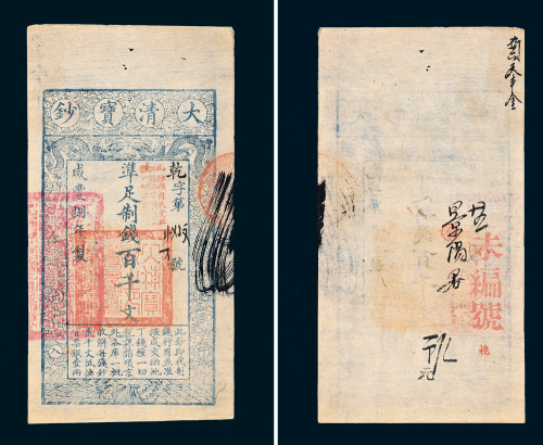 咸丰八年（1858年）大清宝钞百千文