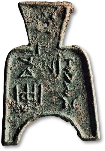 “安邑半釿”桥足布