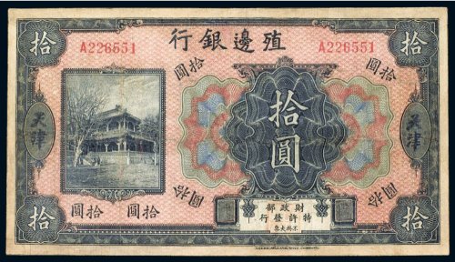 殖边银行天津拾圆