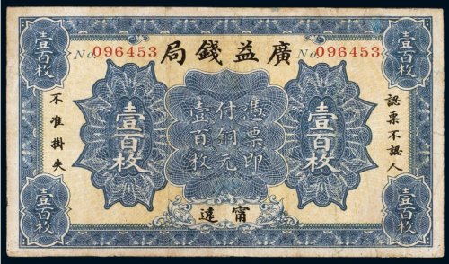 民国十二年（1923年）广益钱局宁远（一百枚）