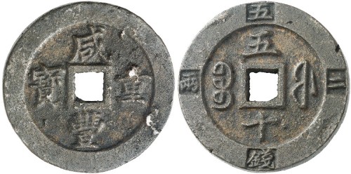咸丰重宝宝福五十边计重