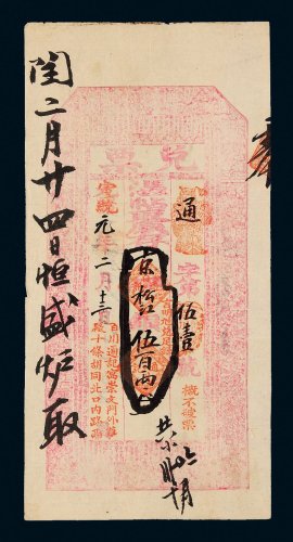 宣统元年（1909年）百川通记京松江银伍百两
