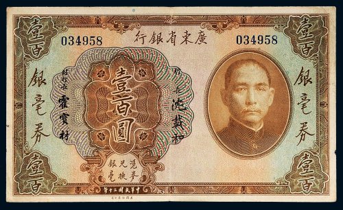 民国二十年（1931年）广东省银行银毫券壹百圆
