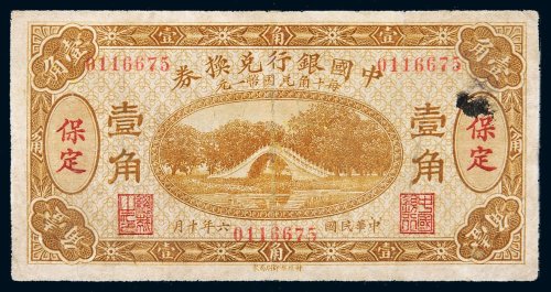 民国六年（1917）中国银行兑换券保定壹角
