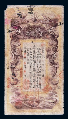 光绪甲辰年（1904年）湖南官钱局壹串文