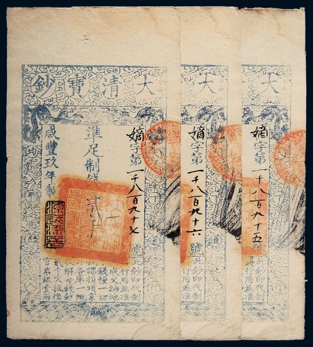 咸丰九年（1859年）大清宝钞贰千文三枚连号