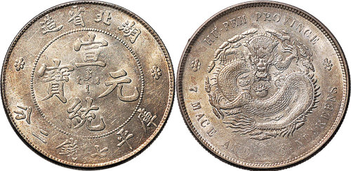 1909年湖北省造宣统元宝七钱二分（LM187）