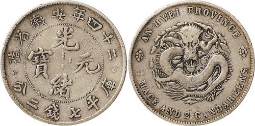 二十四年（1898年）安徽省造光绪元宝七钱二分银币（LM199）
