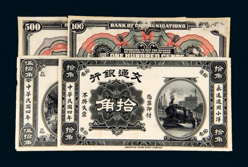 民国四年（1915年）交通银行拾角、伍拾角单正、反试样票各一张