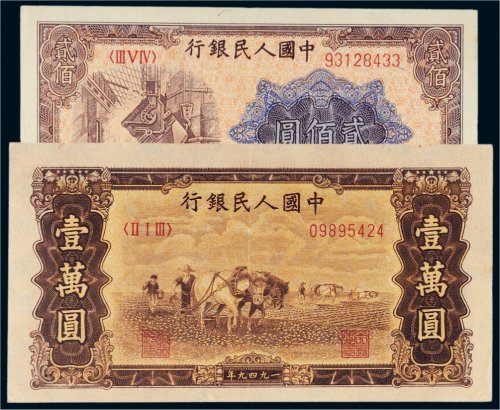 第一版人民币一组二枚