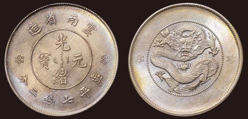 1911年云南省造光绪元宝库平七钱二分（LM421）