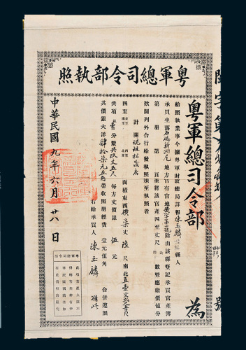 民国九年（1920年）粤军总司令部执照