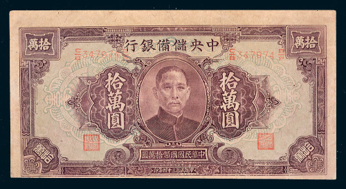 民国三十四年（1945年）中央储备银行拾万圆