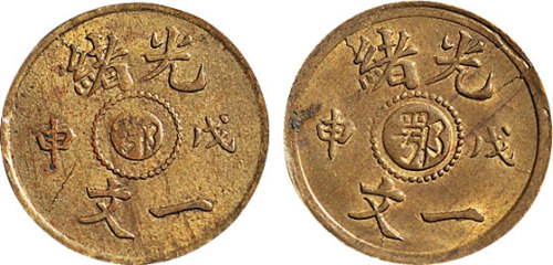 戊申（1908年）光绪中心“鄂”一文二枚
