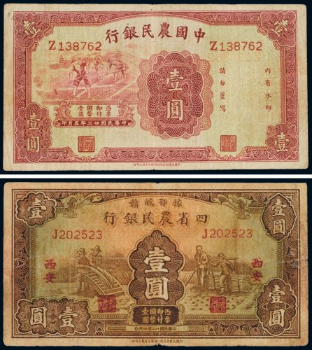 民国纸币（一组二枚）
