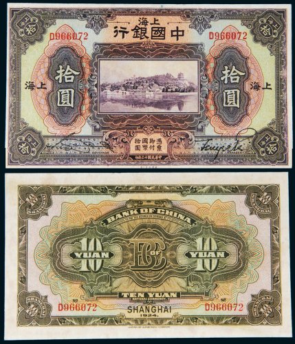 民国十三年（1924年）中国银行上海拾圆