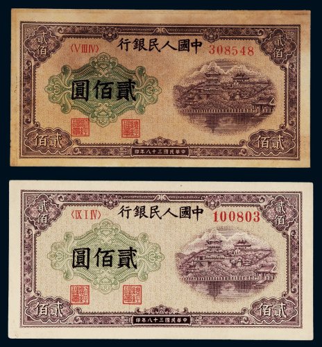 第一版人民币贰佰圆万寿山二枚
