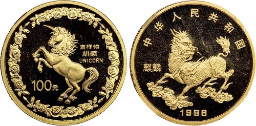 1996年中国人民银行发行麒麟纪念金币