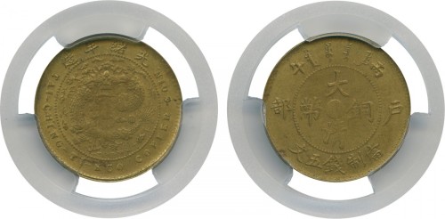 江苏省光绪年造丙午大清铜币5文 PCGS MS 63