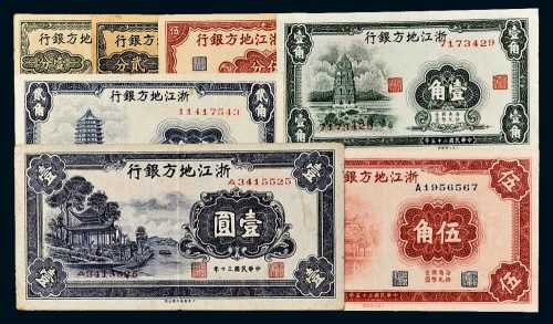 民国浙江地方银行纸币一组七枚