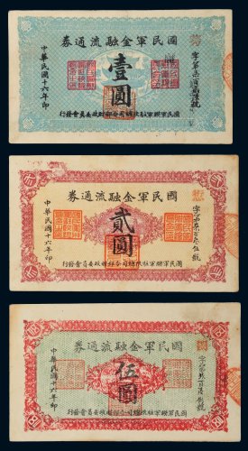 民国十六年（1927年）国民军金融流通券壹圆、贰圆、伍圆各一枚