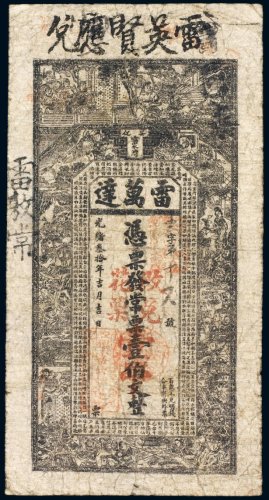 光绪三十年（1904年）雷万达壹伯文