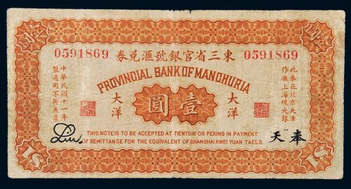 民国十一年（1922年）东三省官银号汇兑券奉天大洋壹圆