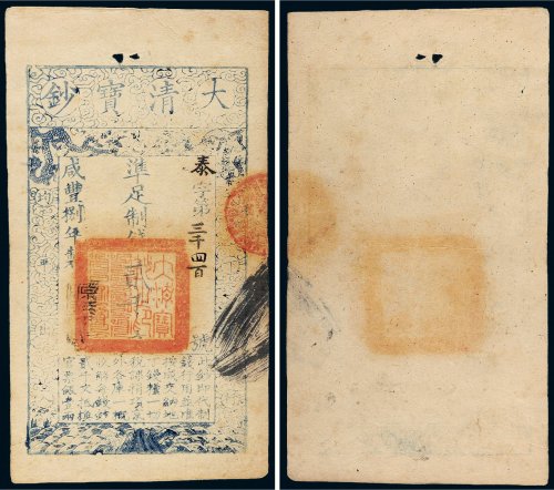 咸丰八年（1858年）大清宝钞贰千文