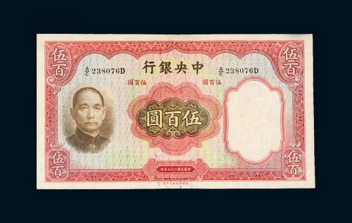 民国二十五年（1936年）中央银行伍百圆