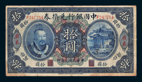 民国元年（1912年）中国银行兑换券广东拾圆