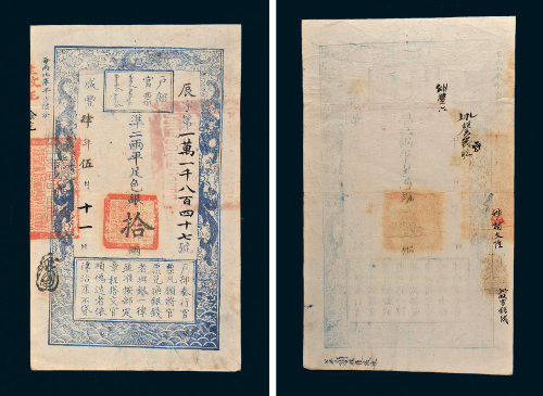 咸丰四年（1854年）户部官票拾两
