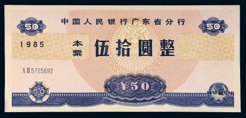 1985年中国人民银行广东省分行本票伍拾圆