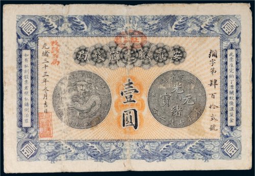 光绪三十三年（1907年）安徽裕皖官钱局壹圆
