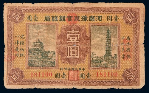 民国五年（1916年）河南豫泉官银钱局壹圆