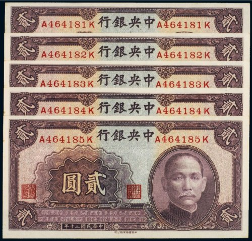 民国三十年（1941年）中央银行贰圆（五枚连号）