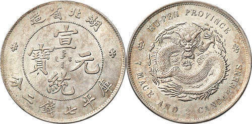 1909年湖北省造宣统元宝七钱二分（LM187）