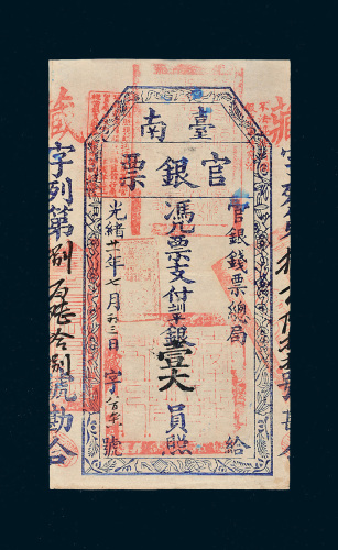 光绪二十一年（1895年）官银钱票总局台南官银票壹大员