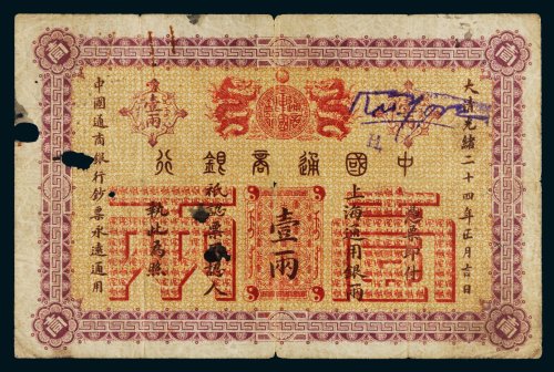 光绪二十四年（1898年）中国通商银行上海通用银两壹两