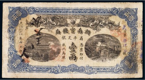 光绪三十四年（1908年）湖南官钱局省平足银壹两