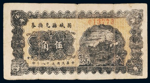 民国二十八年（1939年）芮城县兑换券伍角