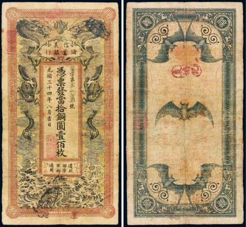 光绪三十四年（1908年）信义储蓄银行当拾铜圆（一百枚）