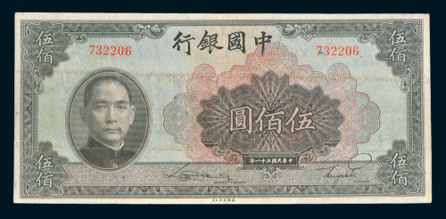 民国三十一年（1942年）中国银行伍佰圆