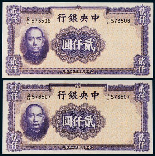 民国三十五年（1946年）中央银行贰仟圆二枚连号